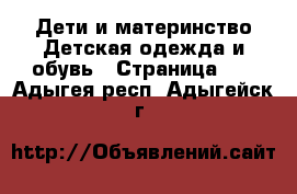 Дети и материнство Детская одежда и обувь - Страница 10 . Адыгея респ.,Адыгейск г.